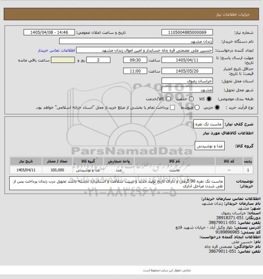 استعلام ماست تک نفره