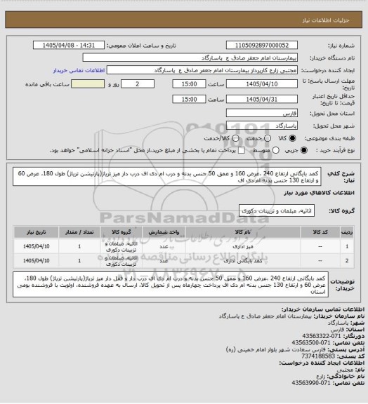 استعلام کمد بایگانی ارتفاع 240 ،عرض 160 و عمق 50  جنس بدنه و درب ام دی اف درب دار میز تریاژ(پارتیشن تریاژ) طول 180، عرض 60 و ارتفاع 130 جنس بدنه ام دی اف