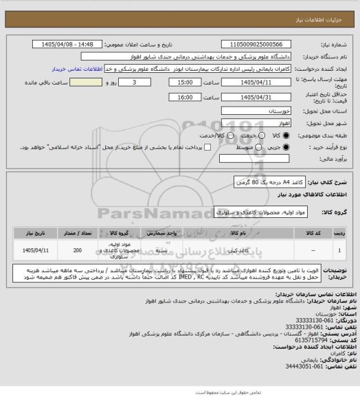 استعلام کاغذ A4 درجه یک 80 گرمی