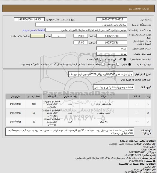 استعلام چراغ پنل سقفی60*60/فریم روکار 60*60/سوپر تایمر دیجیتال
