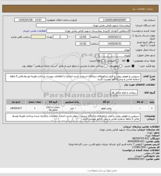 استعلام سرویس و تعویض روغن و فیلتر ژنراتورهای درمانگاه شریعت بازدید اجباری با اطلاعات پیوست پرداخت هزینه توسط مالی 3 ماهه شماره تماس و پیش فاکتور پیوست گردد.