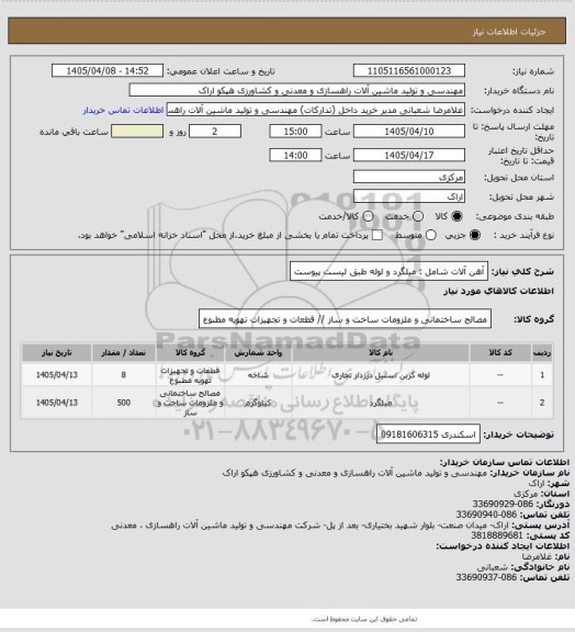 استعلام آهن آلات شامل : میلگرد و لوله طبق لیست پیوست