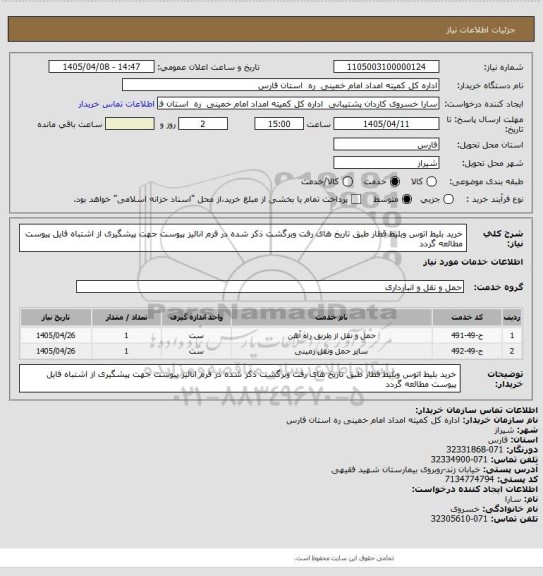 استعلام خرید بلیط اتوس وبلیط قطار طبق تاریخ های رفت وبرگشت ذکر شده در فرم انالیز پیوست جهت پیشگیری از اشتباه فایل پیوست مطالعه گردد