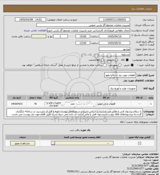 استعلام قطعات مورد نیاز اسکانیا ولوو