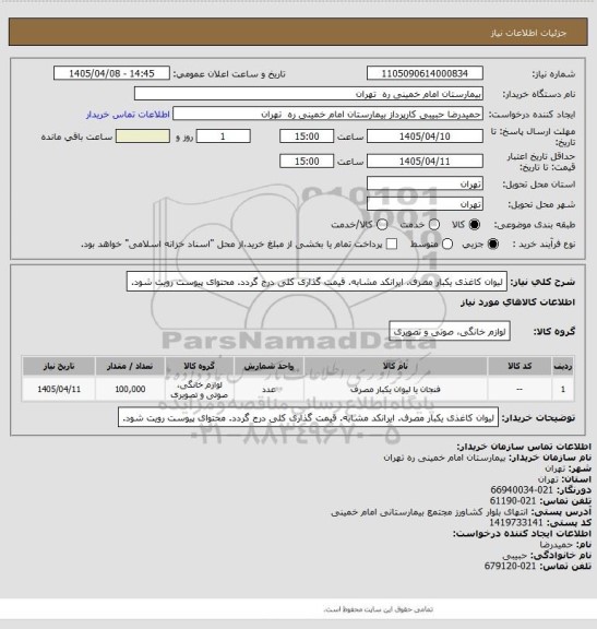 استعلام لیوان کاغذی یکبار مصرف. ایرانکد مشابه. قیمت گذاری کلی درج گردد. محتوای پیوست رویت شود.