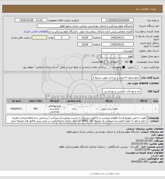 استعلام مایع صابون 4 لیتری ( پرداخت طبق شرایط )