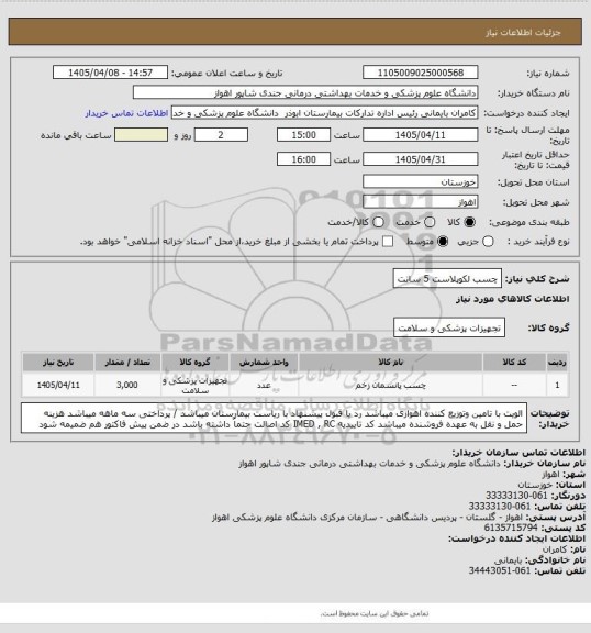 استعلام چسب لکوپلاست 5 سانت