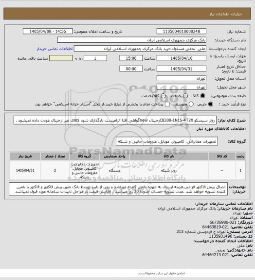استعلام روتر سیسکو C8300-1N1S-4T2Xرجینال newگواهی افتا الزامیست بارگذاری شود کالای غیر ارجینال عودت داده نمیشود .