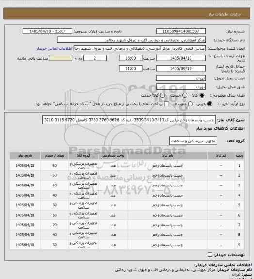 استعلام چسب پانسمان زخم بیاتین کد3413-3410-3539-نقره کد 9626-3760-3780-کامفیل 4720-3115-3710