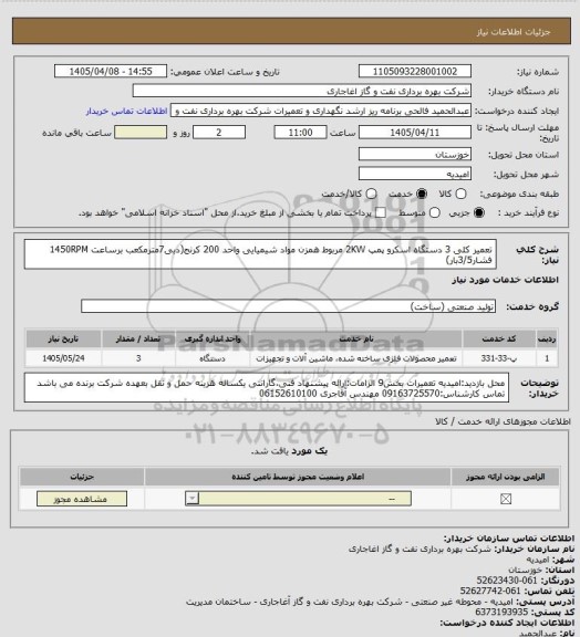 استعلام تعمیر کلی 3 دستگاه اسکرو پمپ 2KW مربوط همزن مواد شیمیایی واحد 200 کرنج(دبی7مترمکعب برساعت 1450RPM فشار3/5بار)