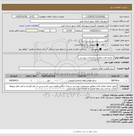 استعلام حفاری قنات مطابق مشخصات پیوستی