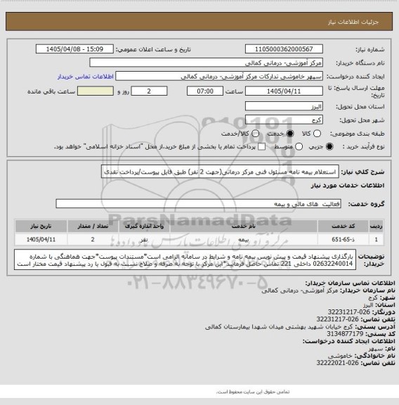 استعلام استعلام بیمه نامه مسئول فنی مرکز درمانی(جهت 2 نفر) طبق فایل پیوست/پرداخت نقدی