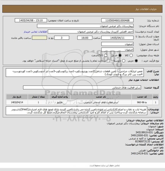 استعلام تعمیر ابزارآلات جراحی با تامین قطعات شامل(2عدد یورتروسکوپ-1عدد رزکتوسکوپ-3عدد لنز آندوسکوپی-1عدد کوردنورسرد-4عدد پین کاتر بزرگ و 1عدد کوچک)