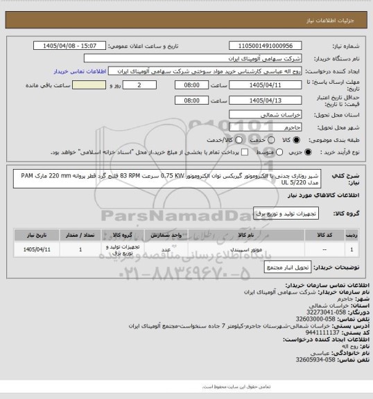 استعلام شیر ‎روتاری‏ ‎چدنی‏ ‎با الکتروموتور گیربکس‏ توان الکتروموتور ‎0.75 KW‏ سرعت  ‎83 RPM‏  فلنج ‎گرد‏ قطر پروانه ‎220 mm‏ مارک PAM‎ مدل ‎ ‎UL 5/220