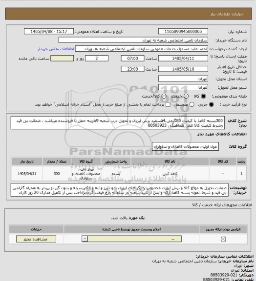 استعلام 300بسته کاغذ با کیفیت  80گرمی َa4سفید برش لیزری و تحویل درب شعبه 9هزینه حمل با فروشنده میباشد . ضمانت بی قید وشرط کیفیت کالا تلفن هماهنگی 88503923