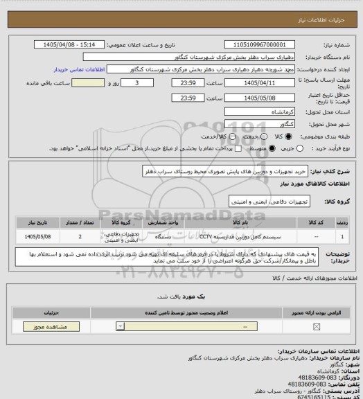 استعلام خرید تجهیزات و دوربین های پایش تصویری محیط روستای سراب دهلر