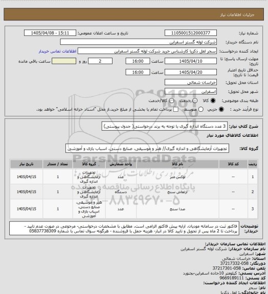 استعلام 3 عدد دستگاه اندازه گیری با توجه به برند درخواستی( جدول پیوستی)