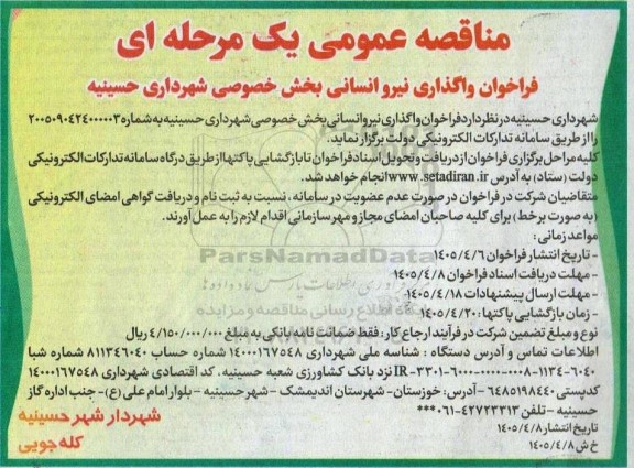 فراخوان واگذاری نیرو انسانی بخش خصوصی 