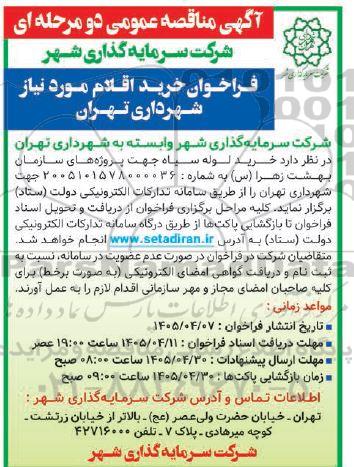 مناقصه خرید لوله سیاه
