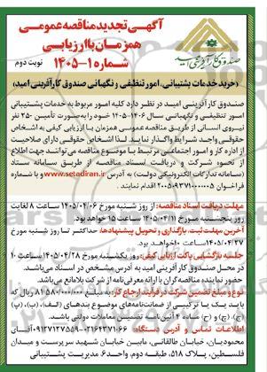 تجدید مناقصه خرید خدمات پشتیبانی و امور تنظیفی و نگهبانی - نوبت دوم 