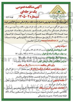 مناقصه امور پشتیبانی و خدمات خودرویی به همراه راننده (نقلیه) - نوبت دوم 