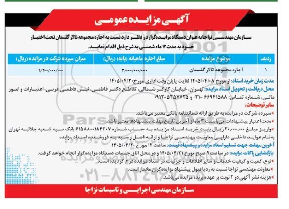 مزایده اجاره مجموعه تالار گلستان 