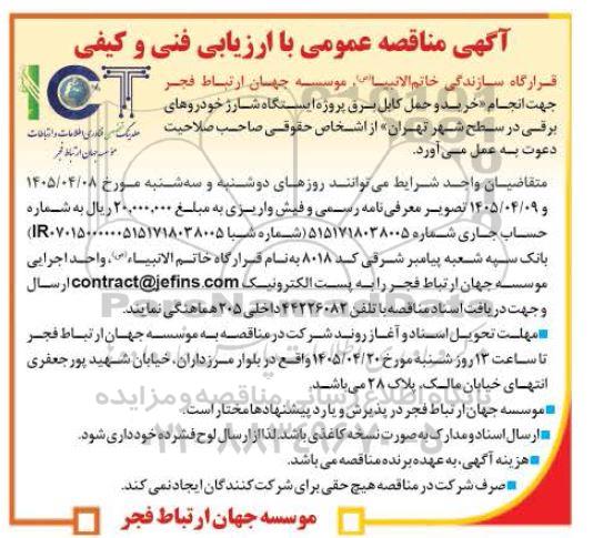 مناقصه خرید و حمل کابل برق پروژه ایستگاه شارژ خودروهای برقی در سطح شهر 
