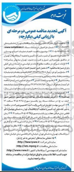 تجدید مناقصه انجام عملیات احیا و بهسازی 36 حلقه چاه عمیق آب شرب ... - نوبت دوم 