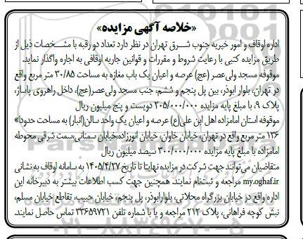 مزایده واگذاری تعداد دو رقبه ...
