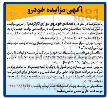 مزایده تعدادی خودروی سواری کارکرده