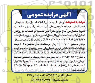 مزایده اقلام اموال مازاد و ضایعاتی