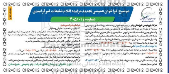 تجدید مزایده فروش اقلام ضایعات غیر فرآیندی شامل جامبوبگ های ضایعاتی، پالت های چوبی شکسته....- نوبت دوم 