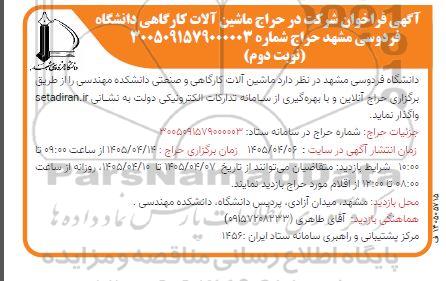 حراج ماشین آلات کارگاهی- نوبت دوم 