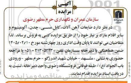 مزایده فروش ضایعات آهن آلات، کابل مسی، چدن، آلومینیوم و سایر اقلام مازاد