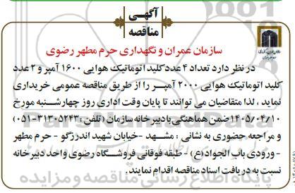 مناقصه خرید تعداد 4 عدد کلید اتوماتیک هوایی 1600 آمپر و 2 عدد کلید اتوماتیک هوایی 2000 آمپر