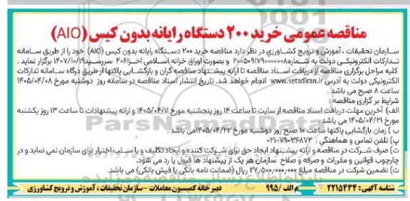 مناقصه عمومی خرید 200 دستگاه رایانه بدون کیس (AIO)