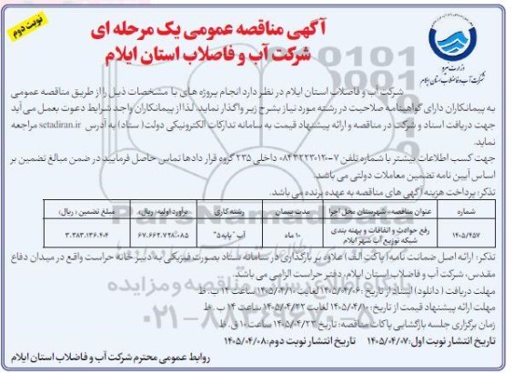 مناقصه رفع حوادث و اتفاقات و پهنه بندی شبکه توزیع آب - نوبت دوم