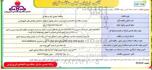 فراخوان مناقصه احداث سامانه کنترل سیلاب P2S0 در بالادست پتروشیمی ها- نوبت دوم