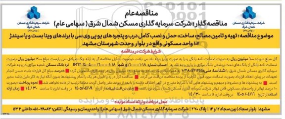 مناقصه تهیه و تامین مصالح، ساخت، حمل و نصب کامل درب و پنجره های یو پی وی سی...