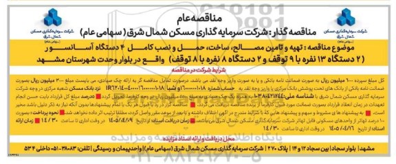 مناقصه تهیه و تامین مصالح ، ساخت ، حمل و نصب کامل 4 دستگاه آسانسور 