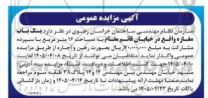 مزایده واگذاری یک باب مغازه