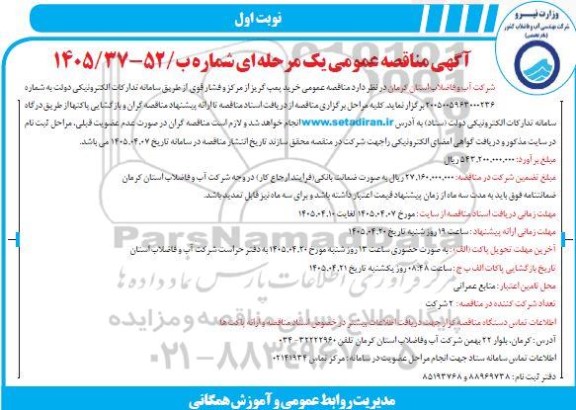 مناقصه عمومی خرید پمپ گریز از مرکز و فشار قوی