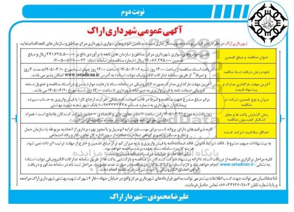 مناقصه  تامین خودروهای سواری شهرداری  - نوبت دوم
