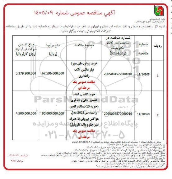 مناقصه خرید روغن های موردنیاز ماشین آلات راهداری.....