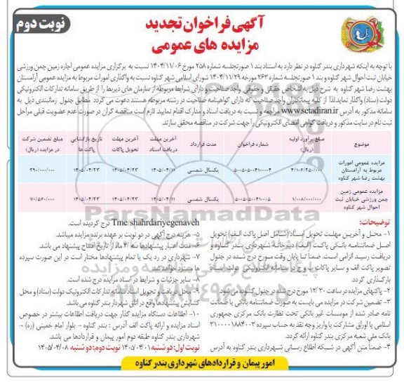 تجدید مزایده امورات مربوط به آرامستان بهشت رضا ...- نوبت دوم 