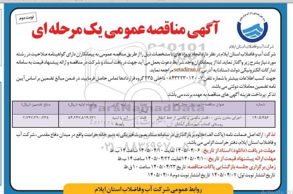 مناقصه اجرای مخزن بتنی 500 متر مکعبی و بخشی از خط انتقال روستای... نوبت دوم 
