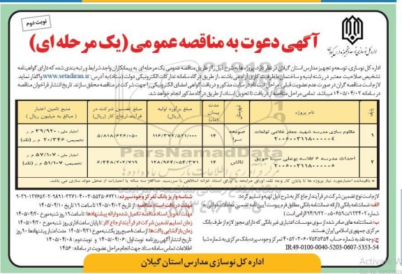 مناقصه مقاوم سازی مدرسه ... نوبت دوم 