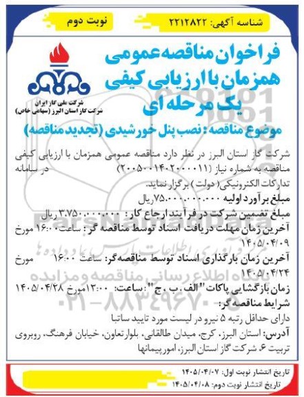 تجدید مناقصه نصب پنل خورشیدی- نوبت دوم