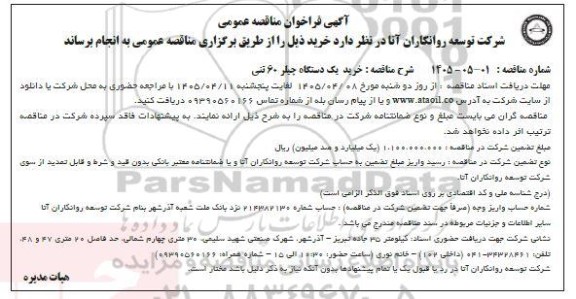 فراخوان مناقصه خرید یک دستگاه چیلر 60 تنی