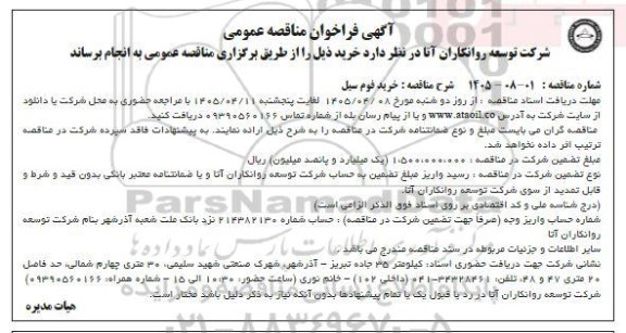 فراخوان مناقصه خرید فوم سیل